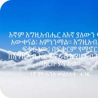 original sound - በክርስቶስ ሂወት አጊቻለሁ እንዲሁም በነጻ