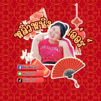 เสียงต้นฉบับ - ร้านหลิวหนิงเอ๋อร์🐉🧨