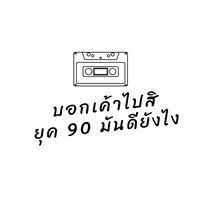 เสียงต้นฉบับ - บอกเค้าไปสิยุค 90 มันดียังไง