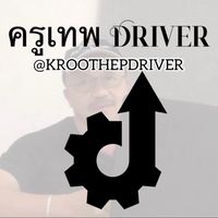 เสียงต้นฉบับ - ครูเทพDriver