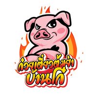 เสียงต้นฉบับ - ก๋วยเตี๋ยวต้มยําบ้านโก๋