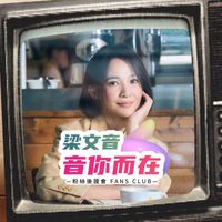 原聲 - 梁文音【音你而在】粉絲後援會