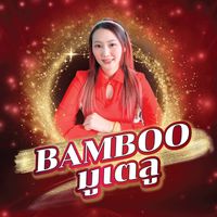 เสียงต้นฉบับ - พี่หมอแบมบูเช็คดวงบริหารชีวิต