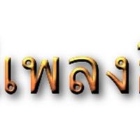 เสียงต้นฉบับ - สถานีเพลงลูกทุ่ง สตริงใหม่2023