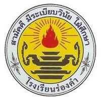 เสียงต้นฉบับ - โรงเรียนร่องคํา