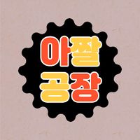 오리지널 사운드 - 아짤공장