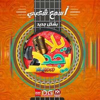 الصوت الأصلي - يلا جديد - Yala GdeD