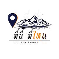 เสียงต้นฉบับ - ที่นี่ที่ไหน - Who know?