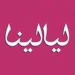 الصوت الأصلي - Layalina - ليالينا
