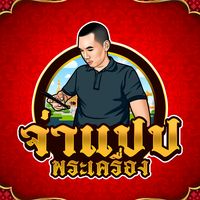 เสียงต้นฉบับ - จ่าแปป