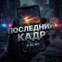 оригинальный звук - ПОСЛЕДНИЙ КАДР