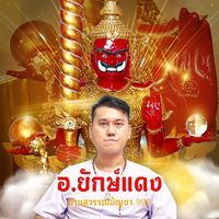 เสียงต้นฉบับ - ยักษ์แดง198
