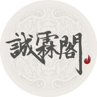 原聲 - 誠霖閣