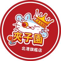 原聲 - 北港夾子園