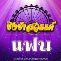 เสียงต้นฉบับ - แฟนชิงช้าสวรรค์