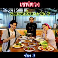 เสียงต้นฉบับ - เชฟตวง ร้านโบราณนิยม@เขาค้อ