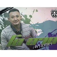 เสียงต้นฉบับ - โยลาย กรุงเทพ