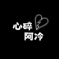 原聲 - 心碎阿冷❤️‍🩹