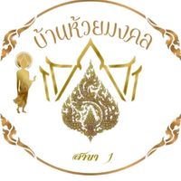 เสียงต้นฉบับ - บ้านห้วยมงคล 1
