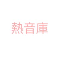 原聲 - 熱音庫