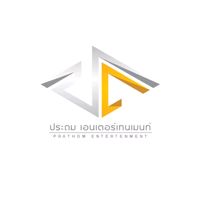 เสียงต้นฉบับ - หมอลําประถมบันเทิงศิลป์