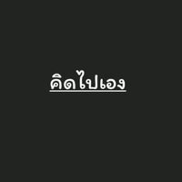เสียงต้นฉบับ - สตอรี่สีดํา🖤