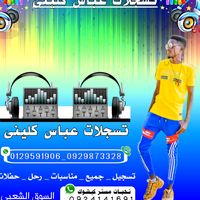 الصوت الأصلي - عباس كليني