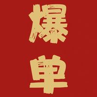 原聲 - 檜撰木藝