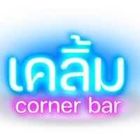 เสียงต้นฉบับ - เคลิ้ม Corner bar