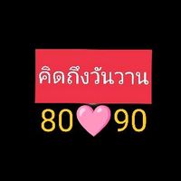 เสียงต้นฉบับ - คิดถึงวันวาน🎸70,80,90