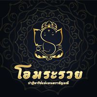 เสียงต้นฉบับ - โอมระรวย