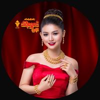 original sound - သီရိရွှေစင်ရွှေဆိုင် Channel 2