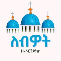 lebwot_ze_orthodox_2