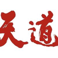 原聲 - 天道