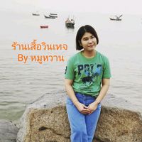 เสียงต้นฉบับ - เสื้อวินเทจ By หมูหวาน