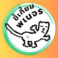 เสียงต้นฉบับ - ขี้เกี้ยม พเนจร