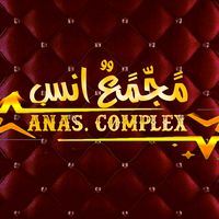 الصوت الأصلي - مجمع أنس البوشي تجهيز العرائس