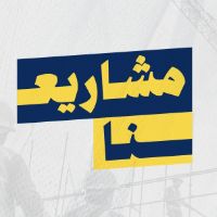 الصوت الأصلي - مشاريعنا