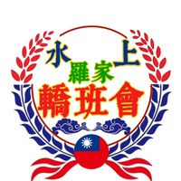 原聲 - 嘉義水上羅家轎班會-微縮廟會