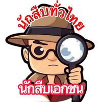 เสียงต้นฉบับ - นักสืบ