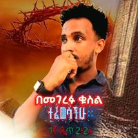 ወንጌሉ