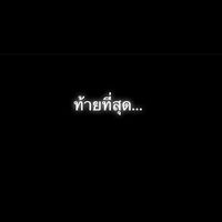 เสียงต้นฉบับ