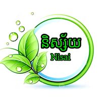 original sound - និស្ស័យ-Nisai♻️✅