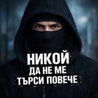 nikoi_da_ne_me_tursi