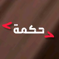 الصوت الأصلي - حكمة