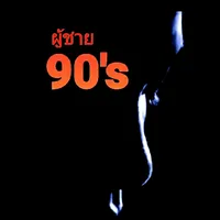 original sound - man90s2