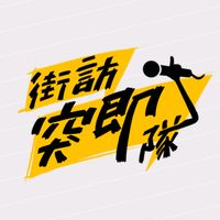 原声 - 街訪突即隊