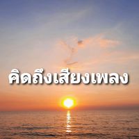เสียงต้นฉบับ - คิดถึงเสียงเพลง📀