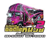 เสียงต้นฉบับ - ทีมออดิโอNo.2