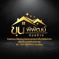 เสียงต้นฉบับ - ขุนพิพัฒน์ ก่อสร้าง